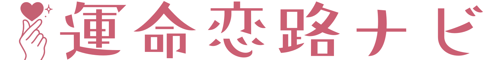 運命恋路ナビ